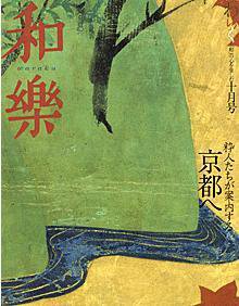 和樂(和楽) 10月号 (発売日2007年09月06日) 表紙