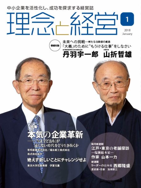理念と経営 2018年1月号 (発売日2017年12月21日) 表紙