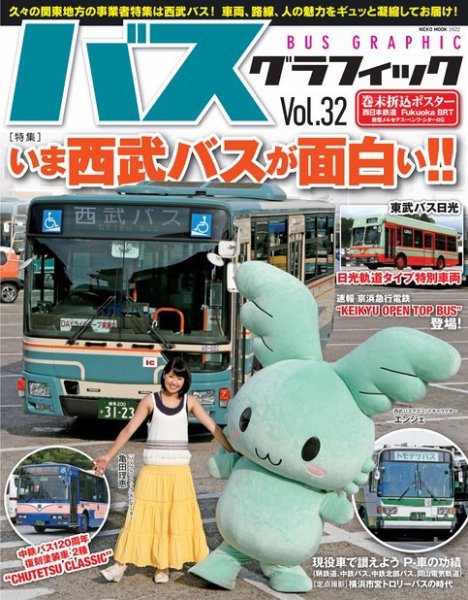 バスグラフィック vol.32 (発売日2017年09月30日) 表紙