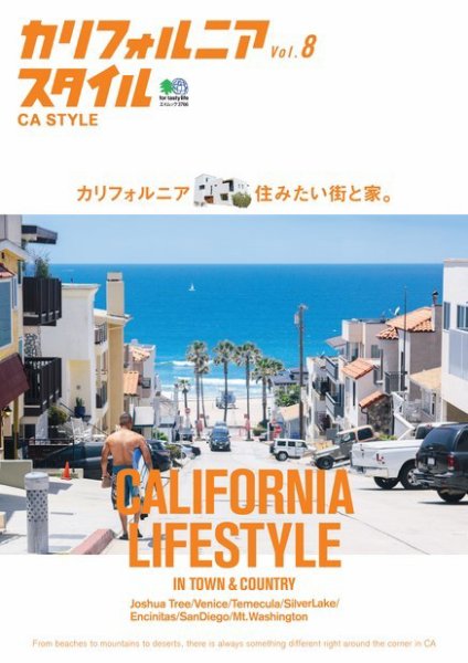 カリフォルニアスタイル Vol.8 (発売日2017年06月30日) 表紙