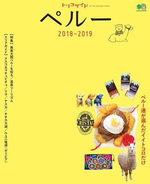 トリコガイド ペルー2018-2019 (発売日2017年06月27日) 表紙