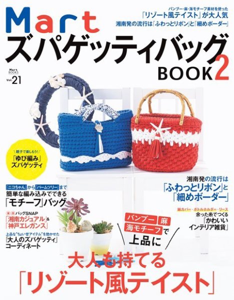 Martブックス Vol.21Mart ズパゲッティバッグBOOK 2 (発売日2017年07月06日) 表紙