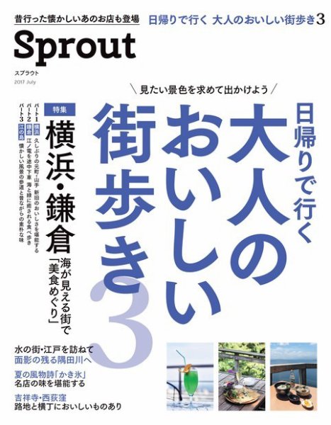 Sprout（スプラウト） 大人のおいしい街歩き 3 Martブックス VOL.22 (発売日2017年07月21日) 表紙