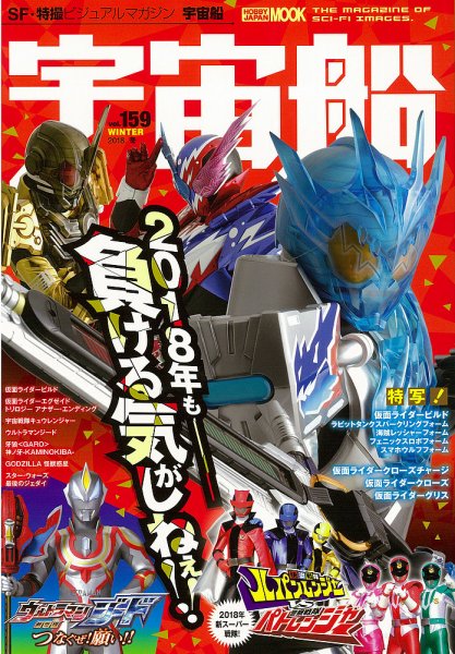 宇宙船 Vol.159 (発売日2017年12月29日) 表紙