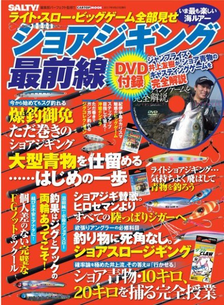 ライト・スロー・ビッグゲーム全部見せ　ショアジギング最前線 2017年07月10日発売号 表紙
