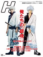 H（エイチ） 2017年8月号 表紙