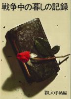 戦争中の暮しの記録 1969年08月15日発売号 表紙