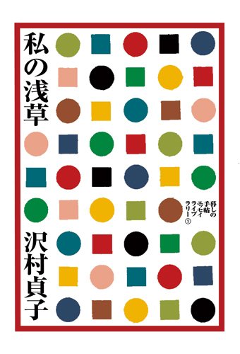 私の浅草 2010年11月11日発売号 表紙