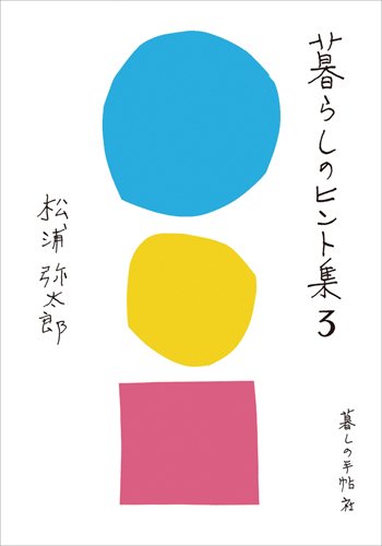 暮らしのヒント集3 2014年10月20日発売号 表紙
