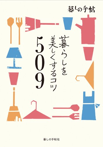 暮らしを美しくするコツ509 2011年04月11日発売号 表紙