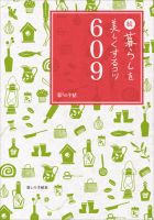続・暮らしを美しくするコツ609 2012年10月07日発売号 表紙