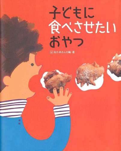 子どもに食べさせたいおやつ 2007年06月15日発売号 表紙
