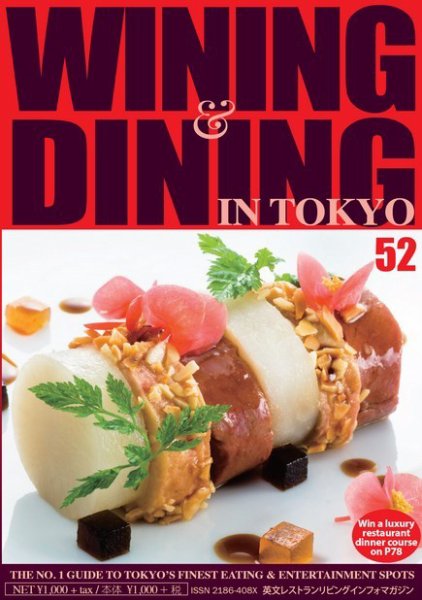 Wining ＆ Dining in Tokyo（ワイニング　アンド　ダイニング　イン　トウキョウ） 52号 (発売日2017年12月28日) 表紙