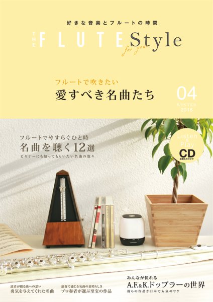 The Flute (ザフルート) FLUTE Style4号 (発売日2018年01月25日) 表紙