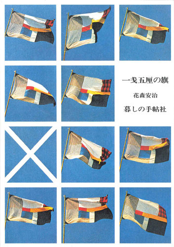 一銭五厘の旗 1971年10月10日発売号 | 雑誌/定期購読の予約はFujisan