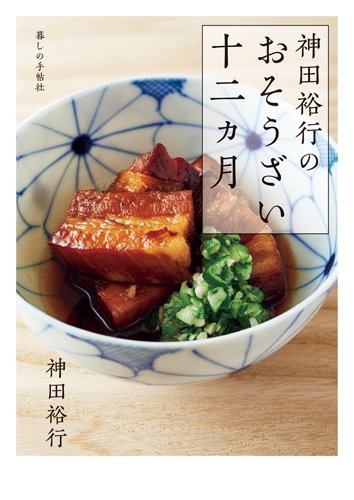 神田裕行のおそうざい十二ヵ月 2017年05月26日発売号 表紙