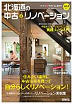 プランドゥリフォーム増刊号 『北海道の中古＋リノベーション』 vol.3 (発売日2017年06月25日) 表紙