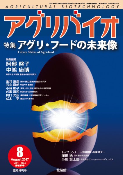 アグリバイオ 8月臨時増刊号 (発売日2017年07月31日) 表紙
