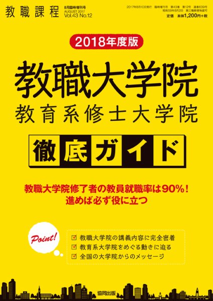 教職課程 2017年8月臨時増刊号 (発売日2017年07月07日) 表紙