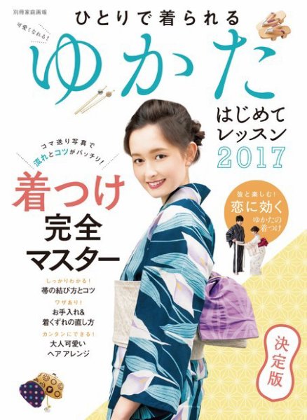 【別冊家庭画報】ゆかた はじめてレッスン 2017 (発売日2017年07月05日) 表紙