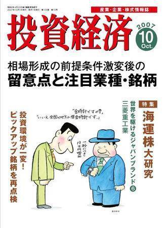 投資経済 投資経済10月号 (発売日2007年09月10日) 表紙
