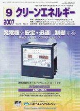 クリーンエネルギー 9月号 (発売日2007年09月05日) 表紙