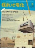 住まいとでんき 9月号 表紙