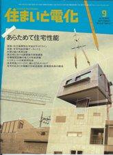住まいとでんき 9月号 (発売日2007年09月05日) 表紙