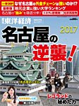 週刊東洋経済 臨時増刊 名古屋  2017年版 (発売日2017年07月05日) 表紙