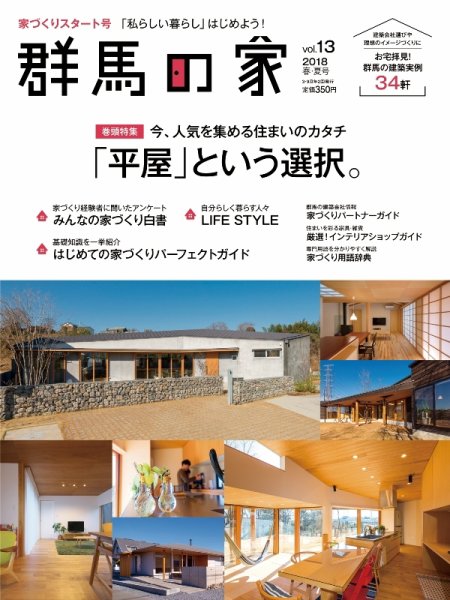群馬の家 2018春・夏号 (発売日2018年03月01日) 表紙