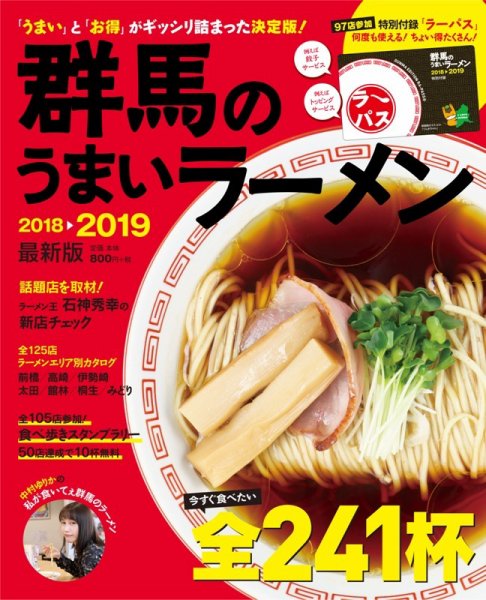 群馬のうまいラーメン 2018-2019 (発売日2018年08月24日) 表紙