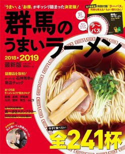 群馬のうまいラーメン 2018-19 (発売日2018年08月24日) 表紙