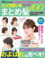【別冊家庭画報】大人可愛い まとめ髪およばれ Best100 2017年07月05日発売号 表紙