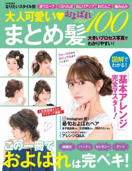 【別冊家庭画報】大人可愛い まとめ髪およばれ Best100 2017年07月05日発売号 表紙