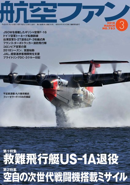 航空ファン 2018年3月号 (発売日2018年01月20日) 表紙