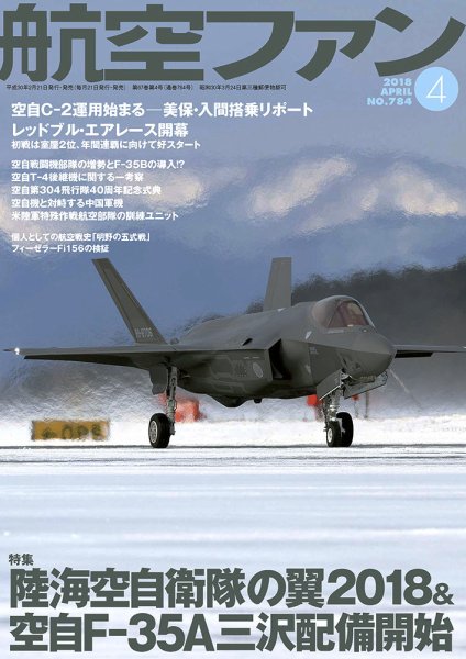 航空ファン 2018年4月号 (発売日2018年02月21日) 表紙