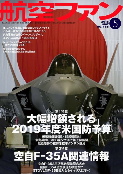 航空ファン 2018年5月号 (発売日2018年03月20日) 表紙
