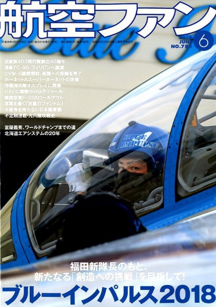 航空ファン 2018年6月号 (発売日2018年04月21日) 表紙