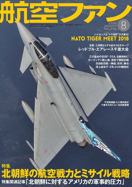 航空ファン 2018年8月号 (発売日2018年06月21日) 表紙
