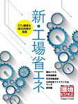 環境ビジネス　特別号 環境ビジネス 工場省エネ 特別号 (発売日2017年08月21日) 表紙
