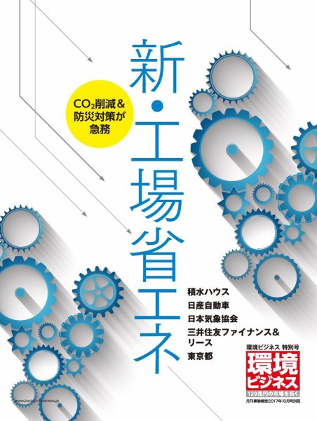 環境ビジネス　特別号 環境ビジネス 工場省エネ 特別号 (発売日2017年08月21日) 表紙