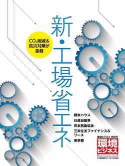 環境ビジネス　特別号 環境ビジネス 工場省エネ 特別号 (発売日2017年08月21日) 表紙