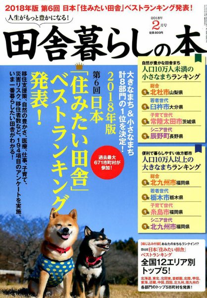 田舎暮らしの本 2018年2月号 (発売日2018年01月04日) 表紙