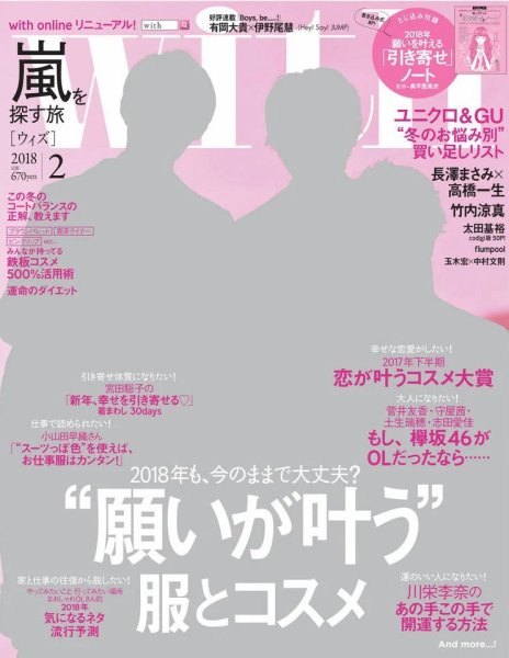With（ウィズ） 2018年2月号 (発売日2017年12月27日) 表紙