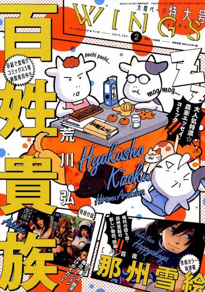Wings (ウィングズ) 2018年2月号 (発売日2017年12月28日) 表紙