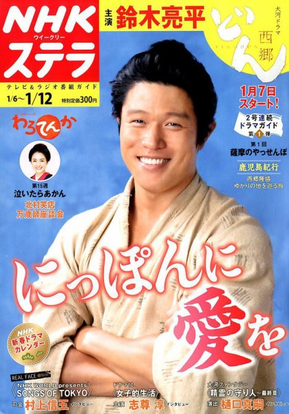 NHKウイークリーSTERA（ステラ） 2018年1/12号 (発売日2018年01月04日) 表紙