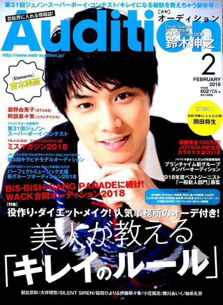 Audition blue（オーディション ブルー） 2018年2月号 (発売日2017年12月28日) 表紙