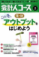 会計人コース 2018年2月号 (発売日2017年12月29日) 表紙