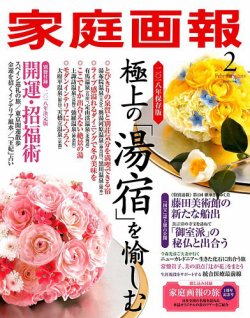 家庭画報 2018年2月号 (発売日2017年12月29日) 表紙