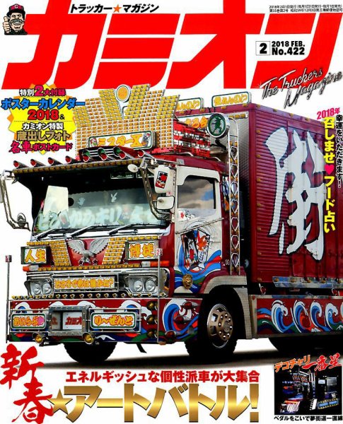 カミオン 2018年2月号 (発売日2017年12月27日) 表紙